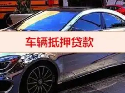 深圳汽车抵押借款的额度如何确定？