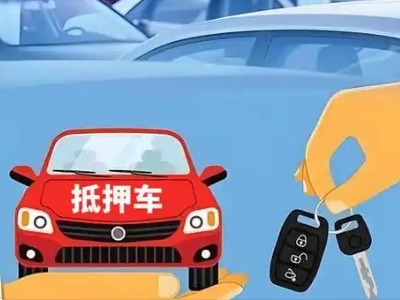 深圳不押车贷款怎么贷?深圳不押车哪里可以办理?